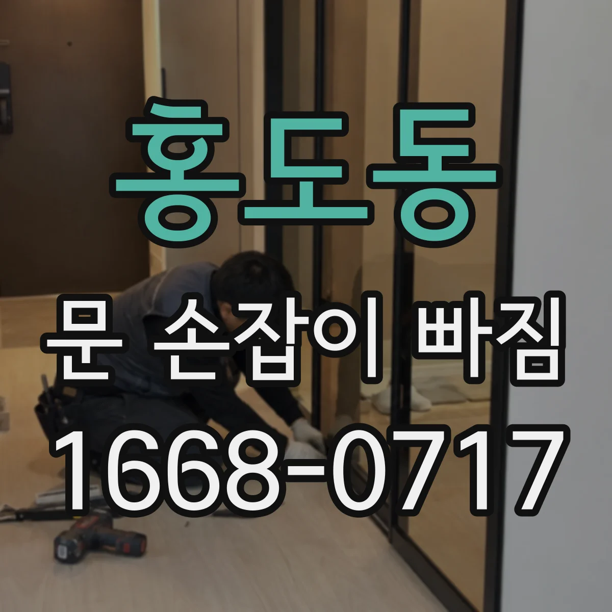 홍도동 문 손잡이 빠짐