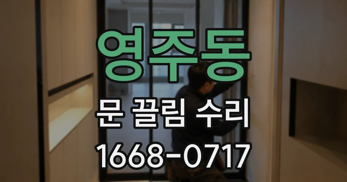 영주동 문 끌림 수리