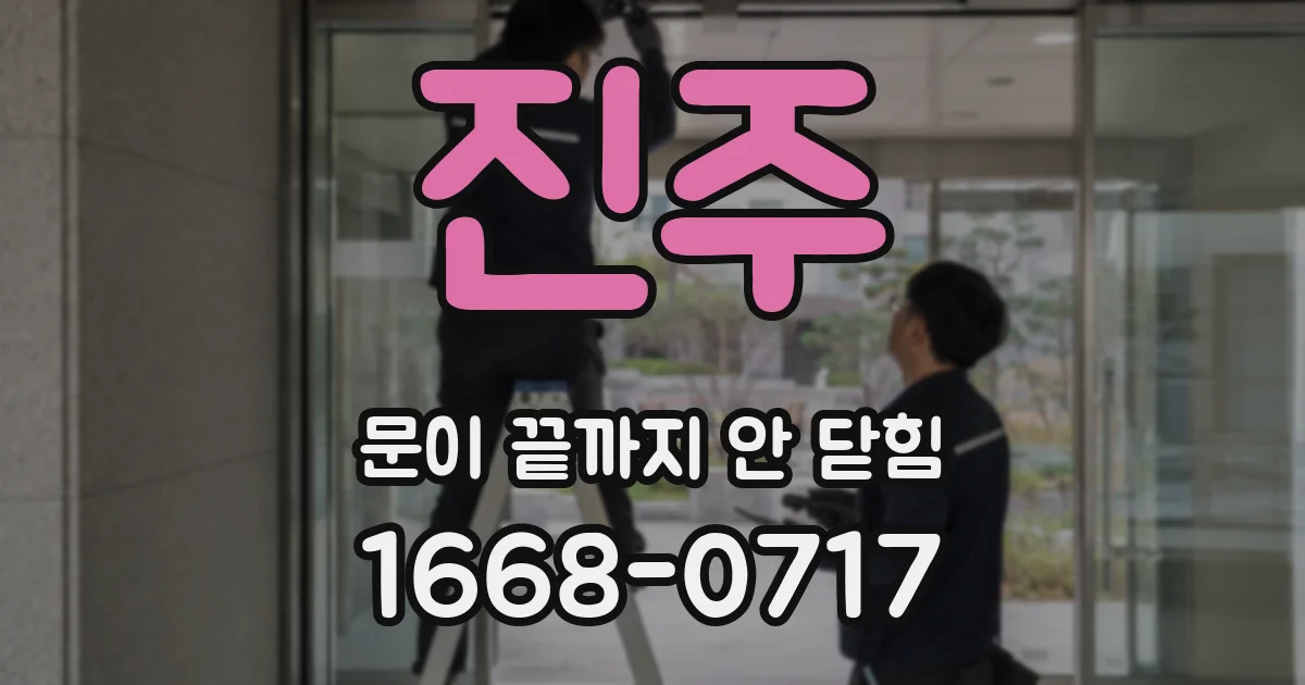 진주 문이 끝까지 안 닫힘