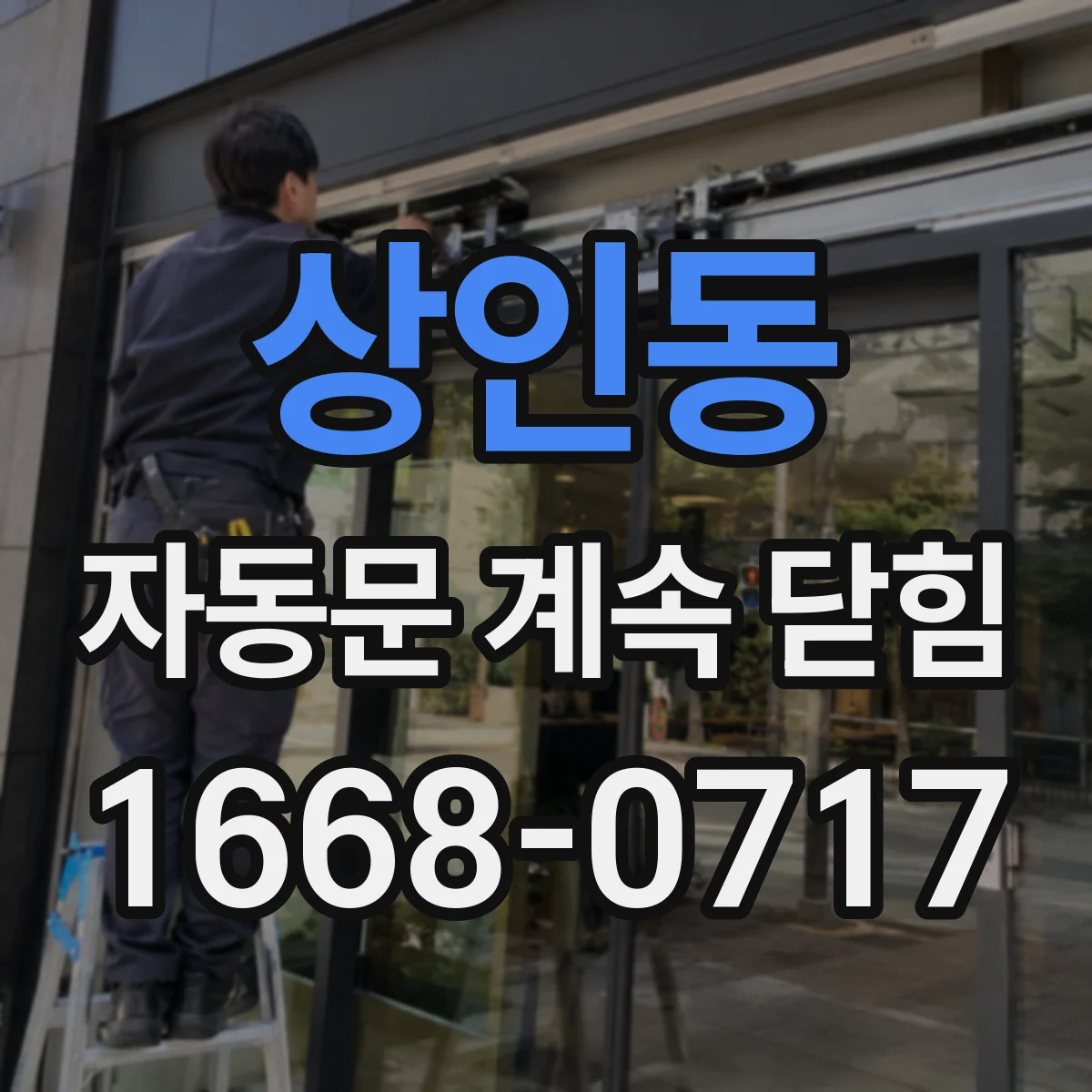 상인동 자동문 계속 닫힘