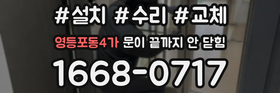 영등포동4가 문이 끝까지 안 닫힘