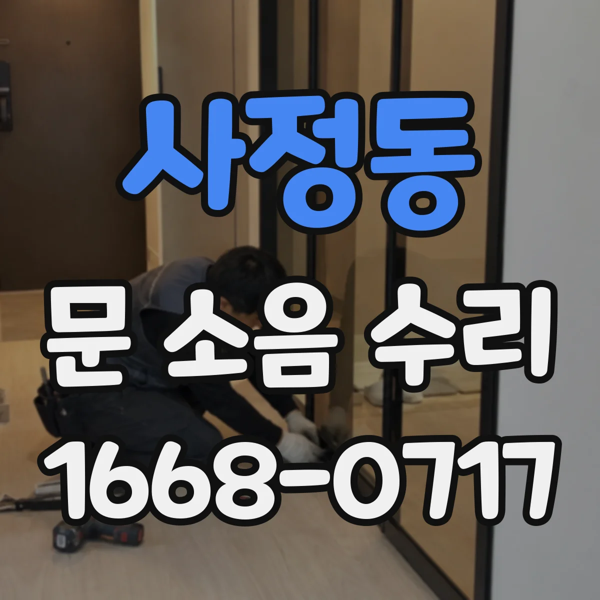 사정동 문 소음 수리