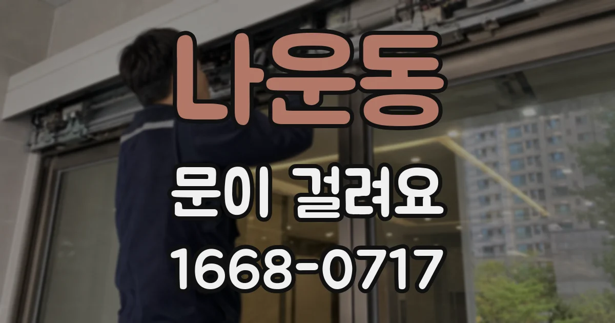 나운동 문이 걸려요