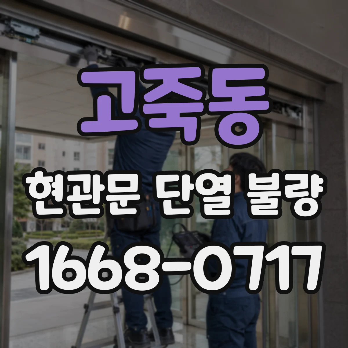 고죽동 현관문 단열 불량