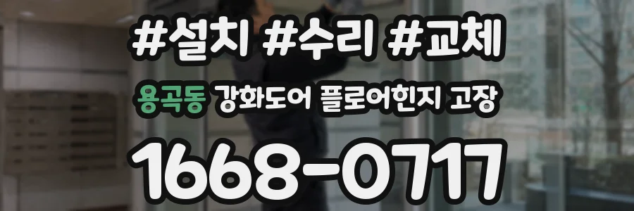 용곡동 강화도어 플로어힌지 고장