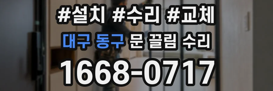 대구 동구 문 끌림 수리