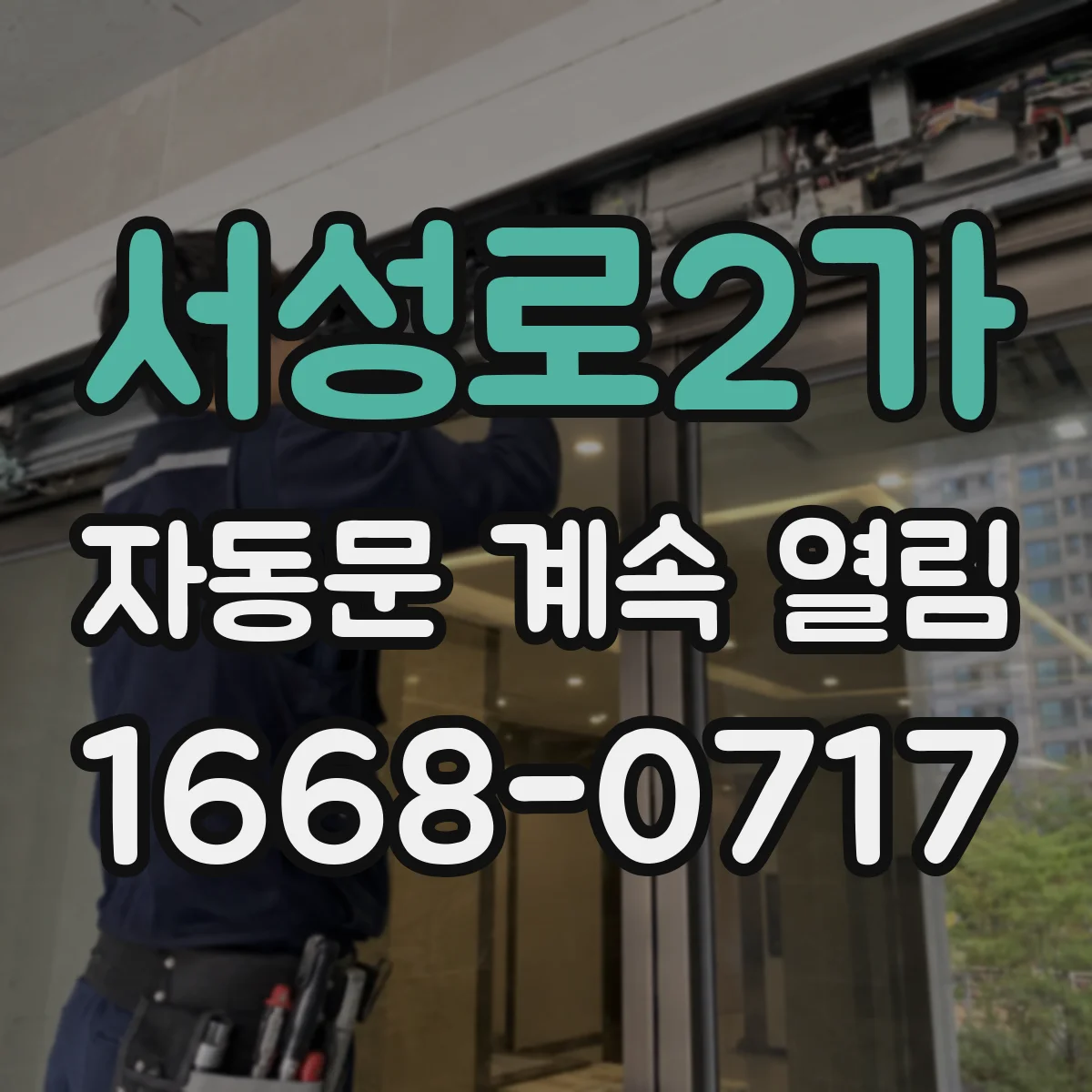 서성로2가 자동문 계속 열림