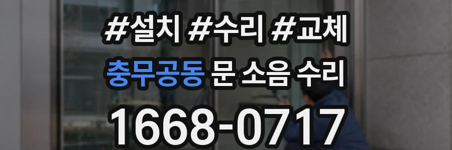 충무공동 문 소음 수리