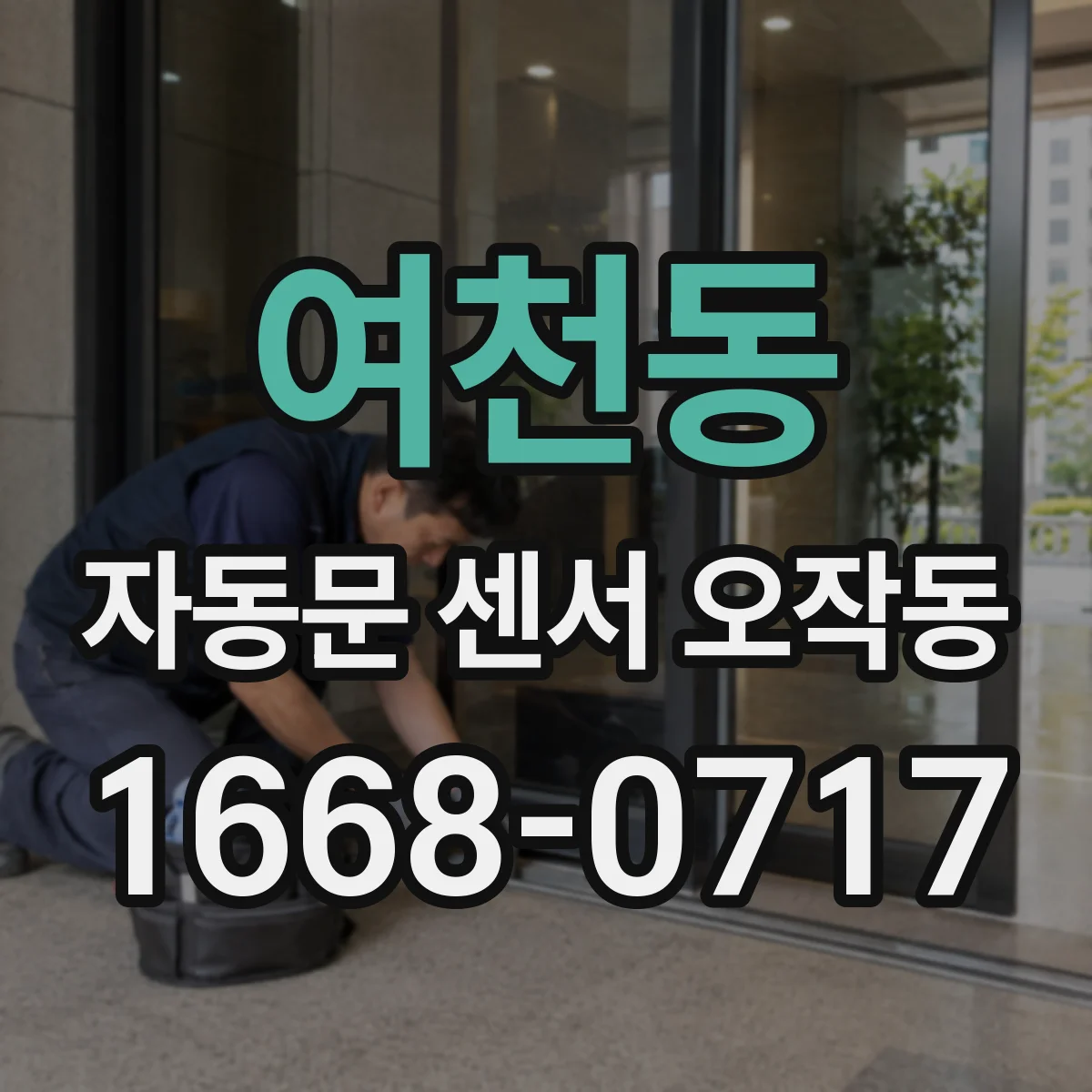 여천동 자동문 센서 오작동