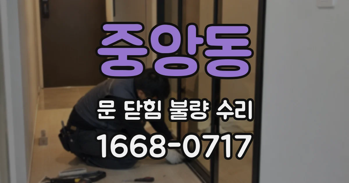 중앙동 문 닫힘 불량 수리