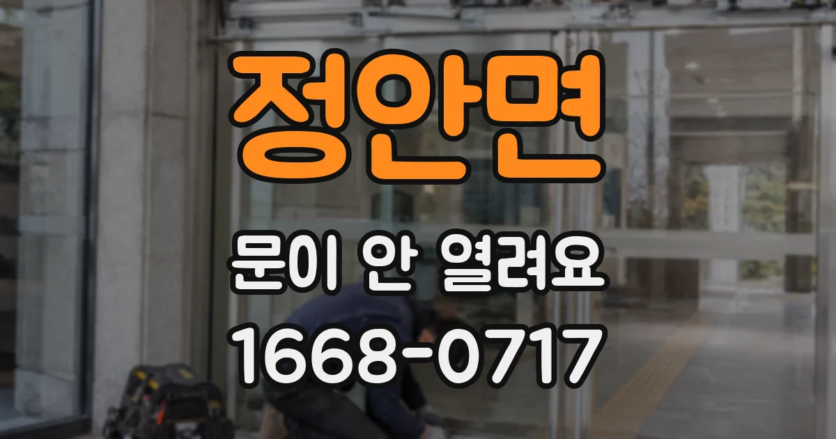 정안면 문이 안 열려요