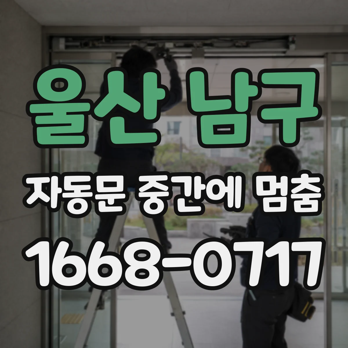 울산 남구 자동문 중간에 멈춤