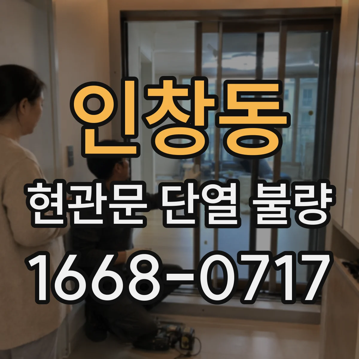 인창동 현관문 단열 불량