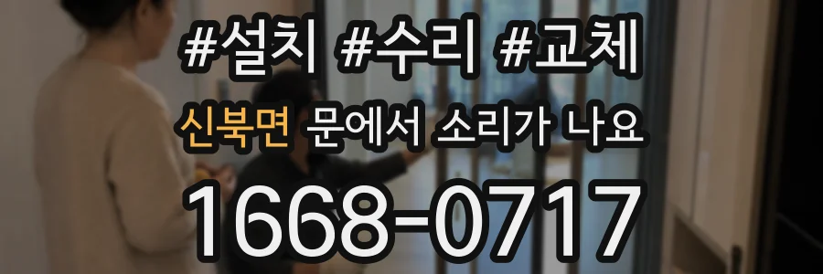 신북면 문에서 소리가 나요