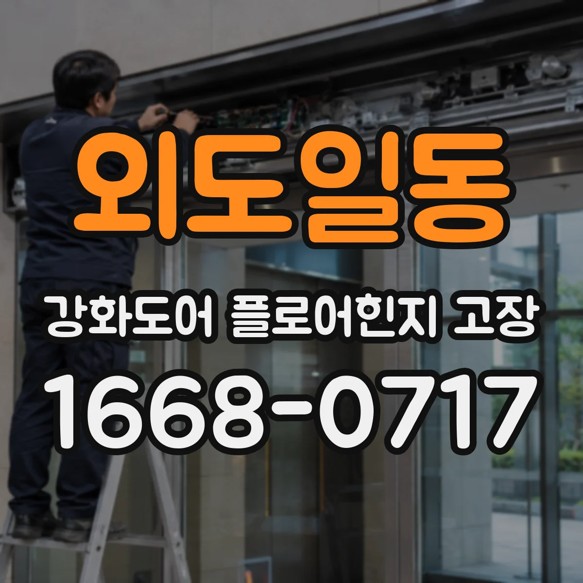 외도일동 강화도어 플로어힌지 고장