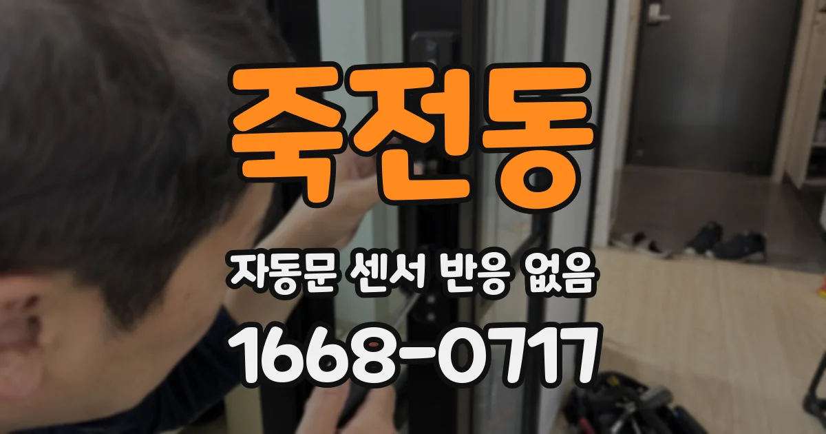 죽전동 자동문 센서 반응 없음