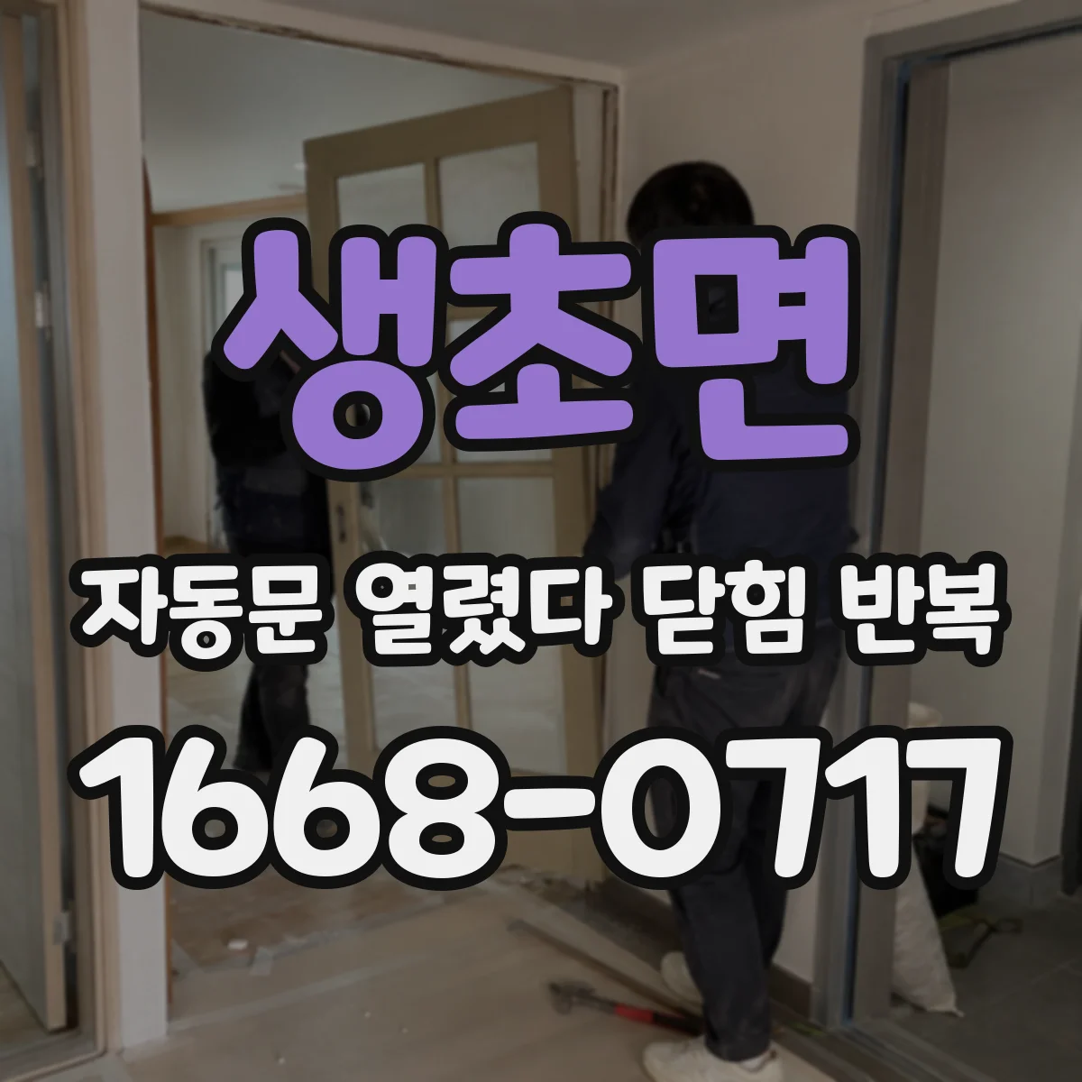 생초면 자동문 열렸다 닫힘 반복 현상은 문이 열리자마자 다시 닫히거나, 한 번 멈춘 뒤 재가동되며 반복되는 경우가 많습니다.