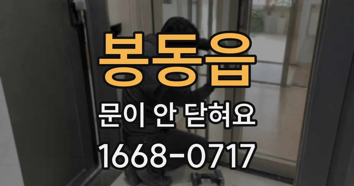 봉동읍 문이 안 닫혀요