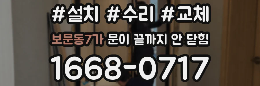 보문동7가 문이 끝까지 안 닫힘