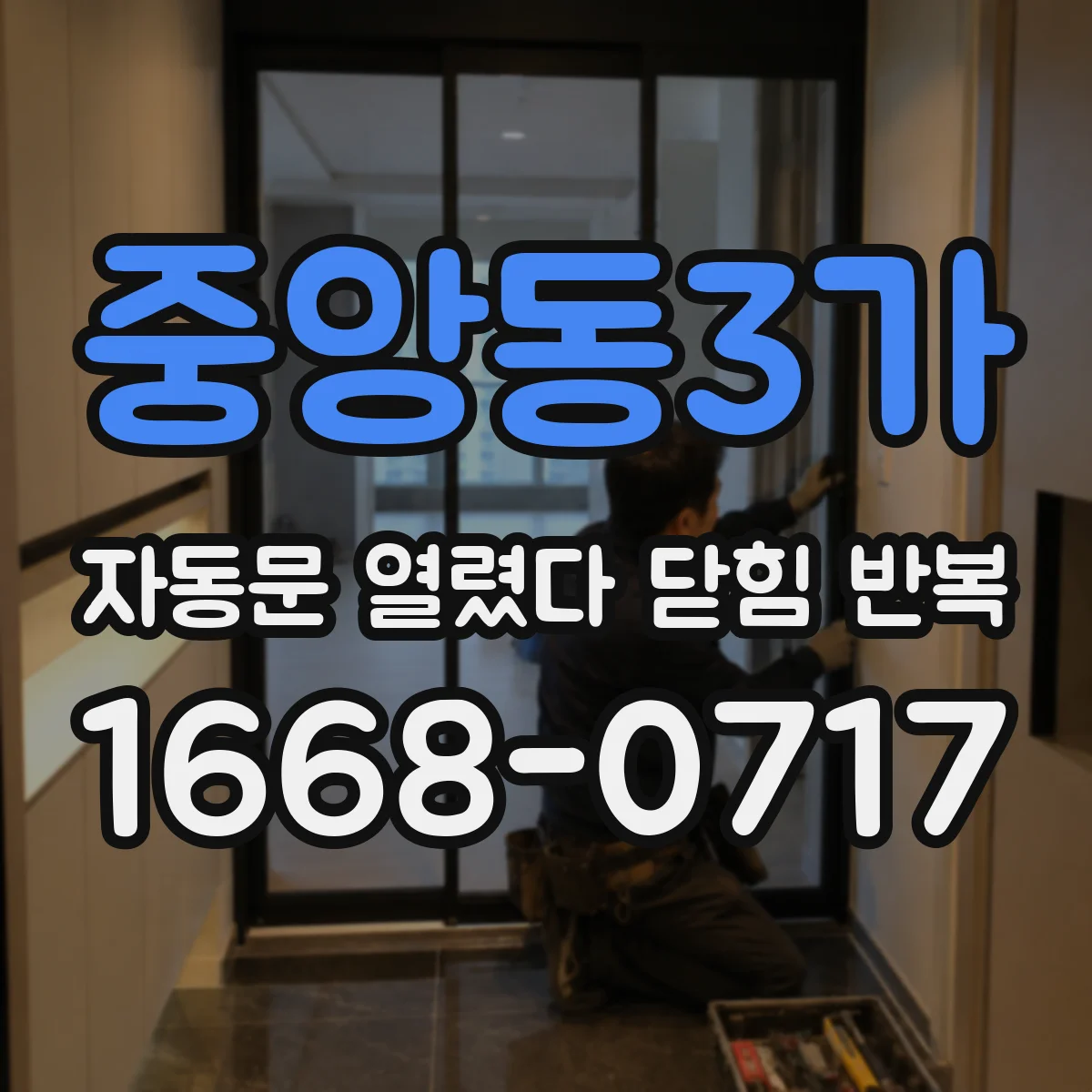 중앙동3가 자동문 열렸다 닫힘 반복 증상은 열림과 닫힘이 연달아 일어나거나, 정지 후 다시 작동하면서 나타납니다.