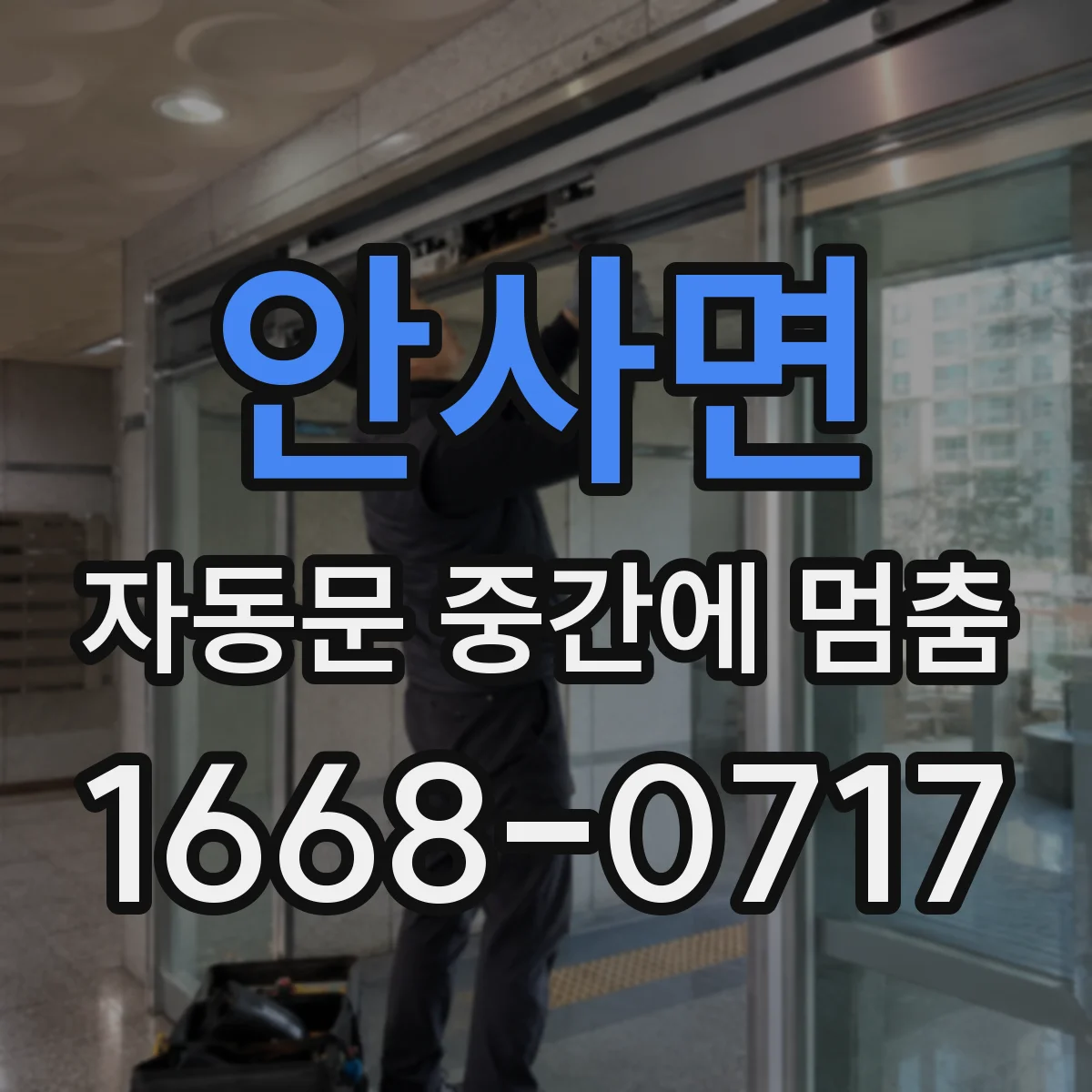 안사면 자동문 중간에 멈춤