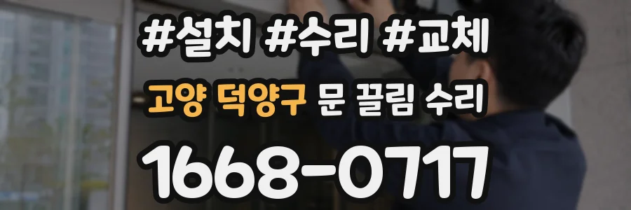 고양 덕양구 문 끌림 수리