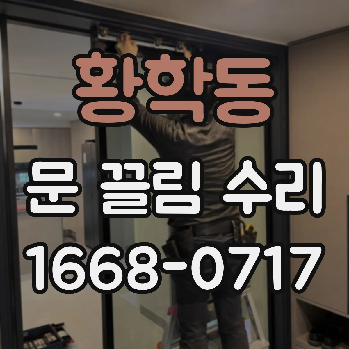 황학동 문 끌림 수리 닫힐 때만 끼익 소리 나는 위치 체크