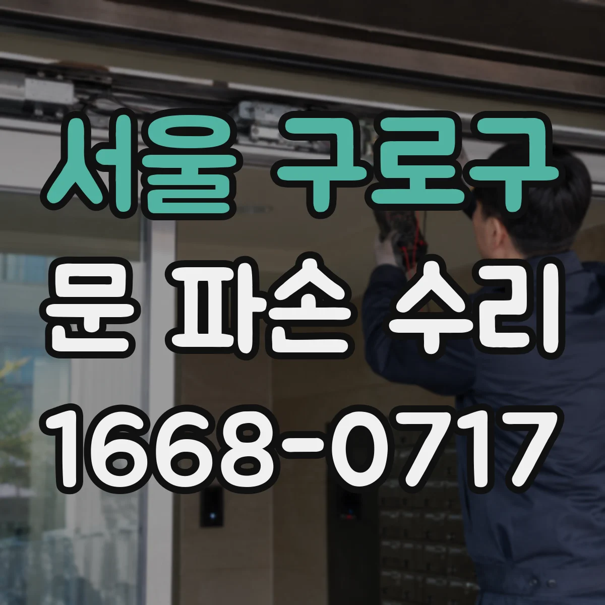 서울 구로구 문 파손 수리