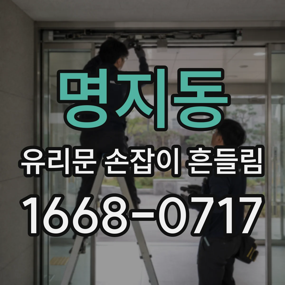 명지동 유리문 손잡이 흔들림