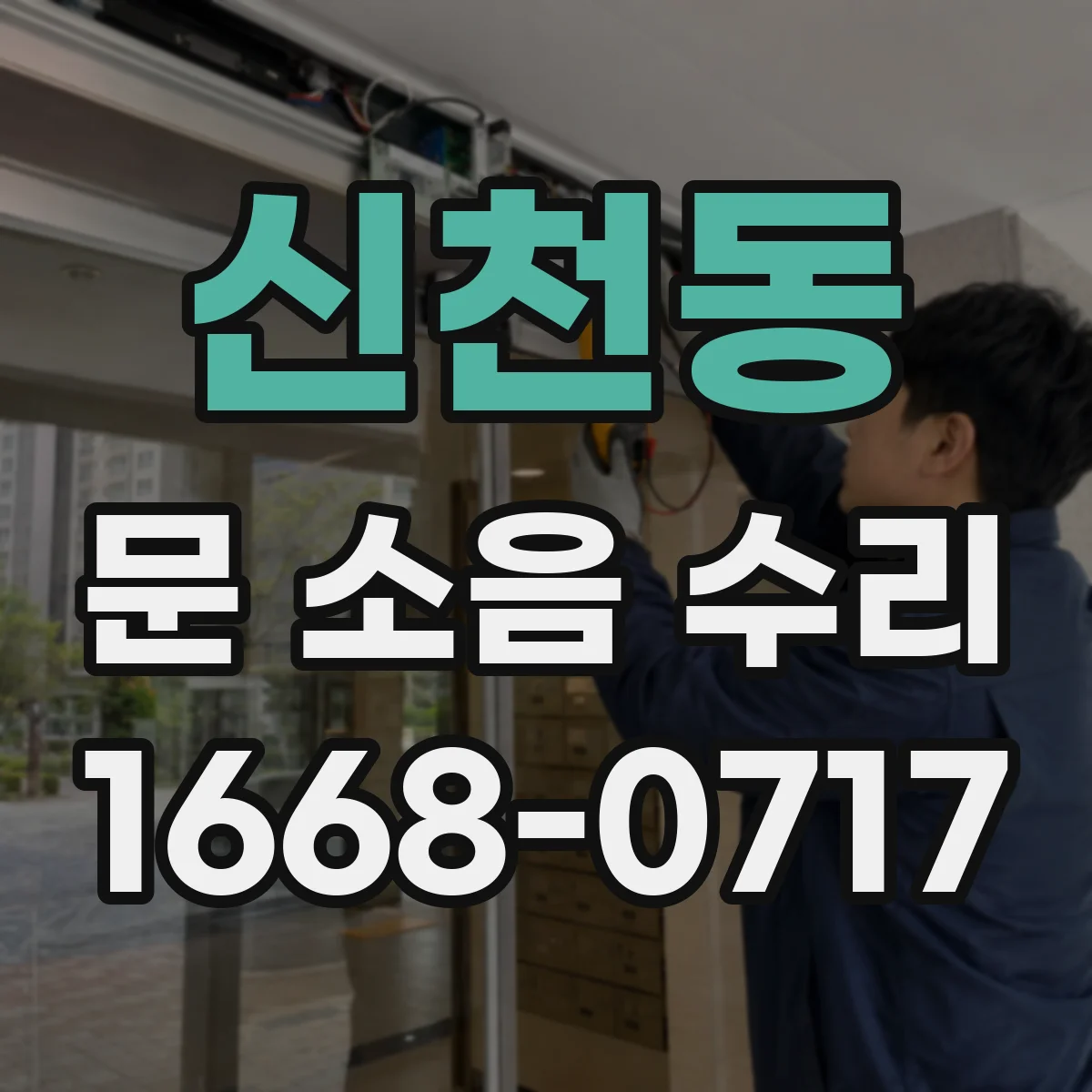신천동 문 소음 수리