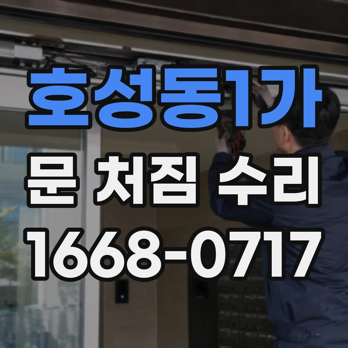 호성동1가 문 처짐 수리