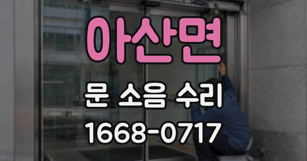 아산면 문 소음 수리
