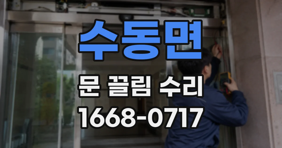 수동면 문 끌림 수리