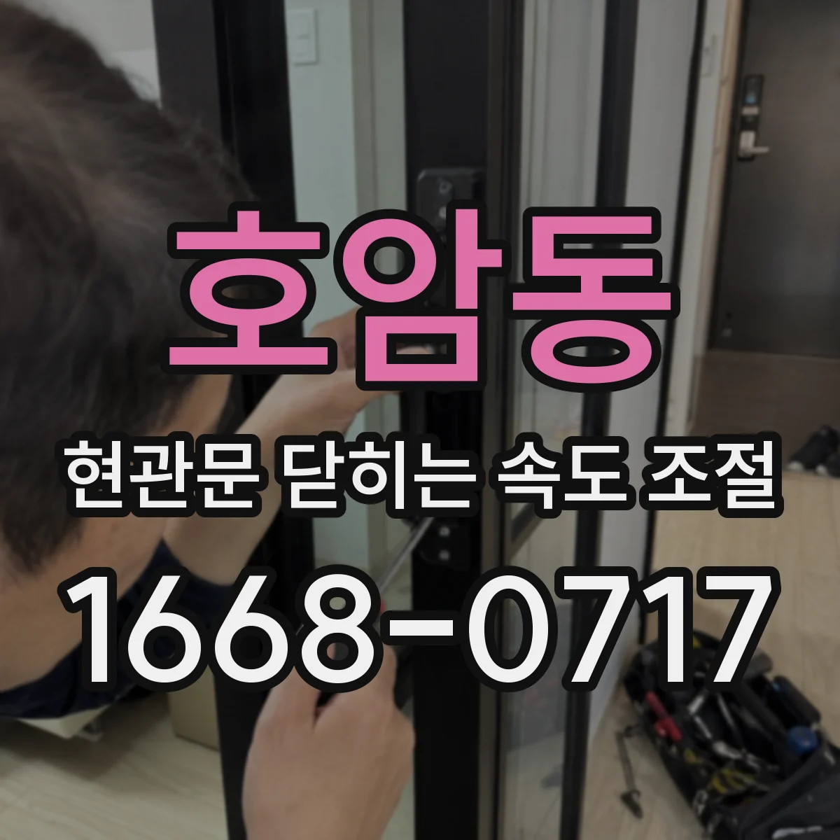 호암동 현관문 닫히는 속도 조절