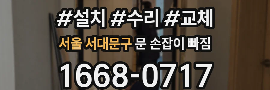 서울 서대문구 문 손잡이 빠짐
