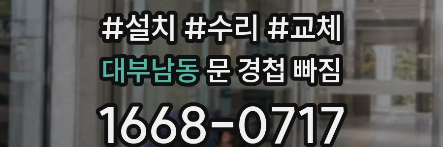 대부남동 문 경첩 빠짐