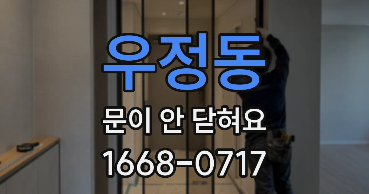 우정동 문이 안 닫혀요