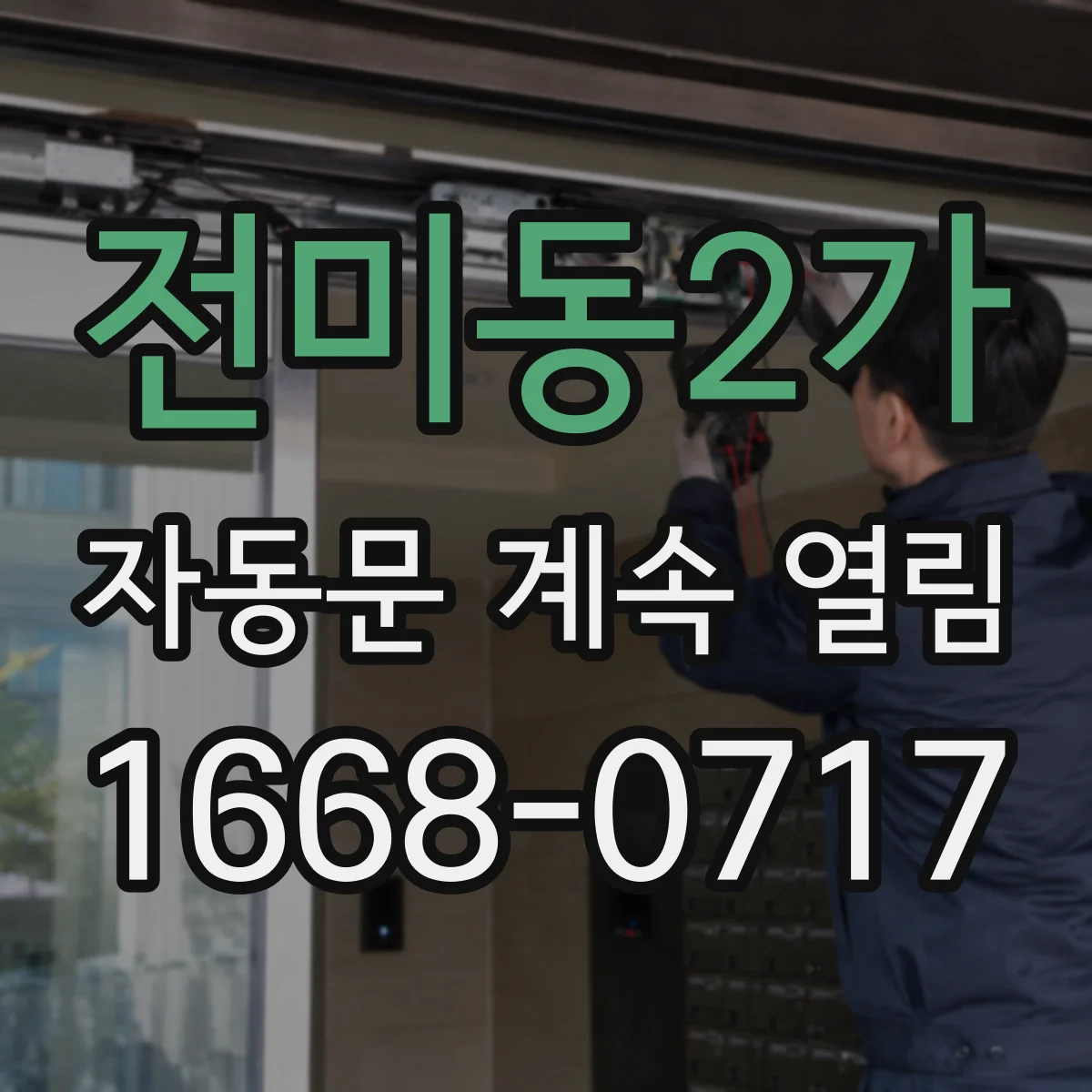 전미동2가 자동문 계속 열림