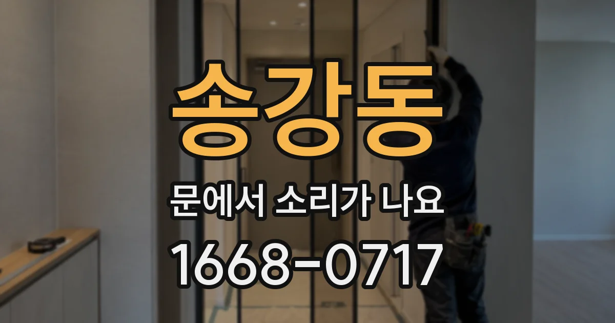 송강동 문에서 소리가 나요