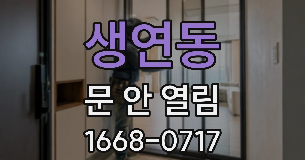 생연동 문 안 열림