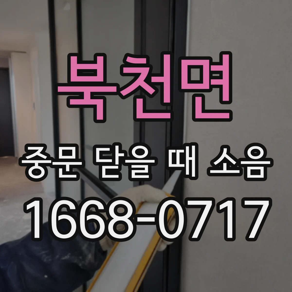 북천면 중문 닫을 때 소음
