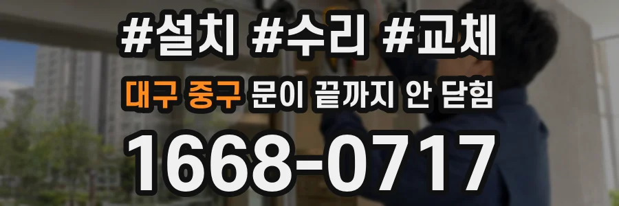 대구 중구 문이 끝까지 안 닫힘