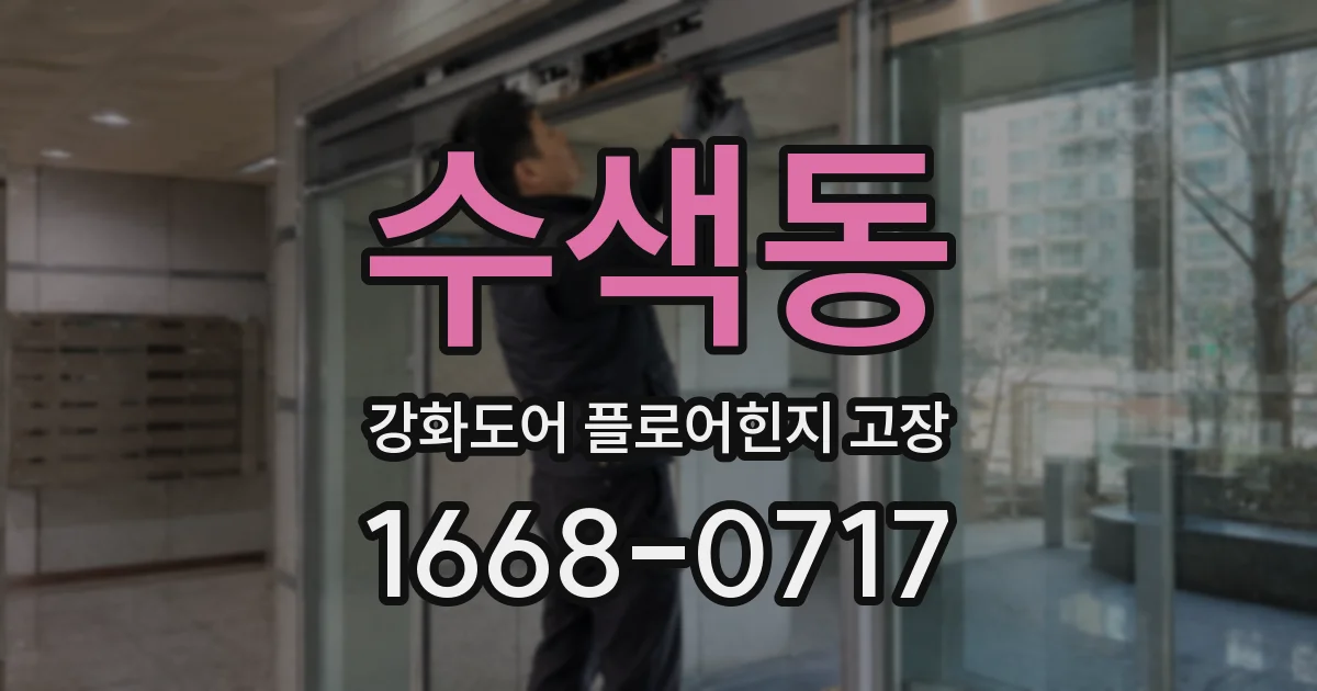 수색동 강화도어 플로어힌지 고장