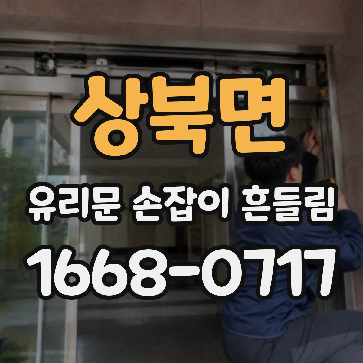 상북면 유리문 손잡이 흔들림