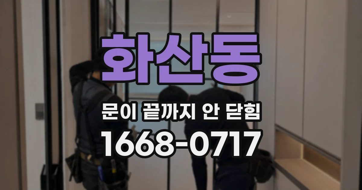 화산동 문이 끝까지 안 닫힘
