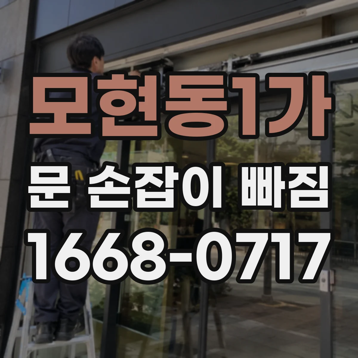 모현동1가 문 손잡이 빠짐
