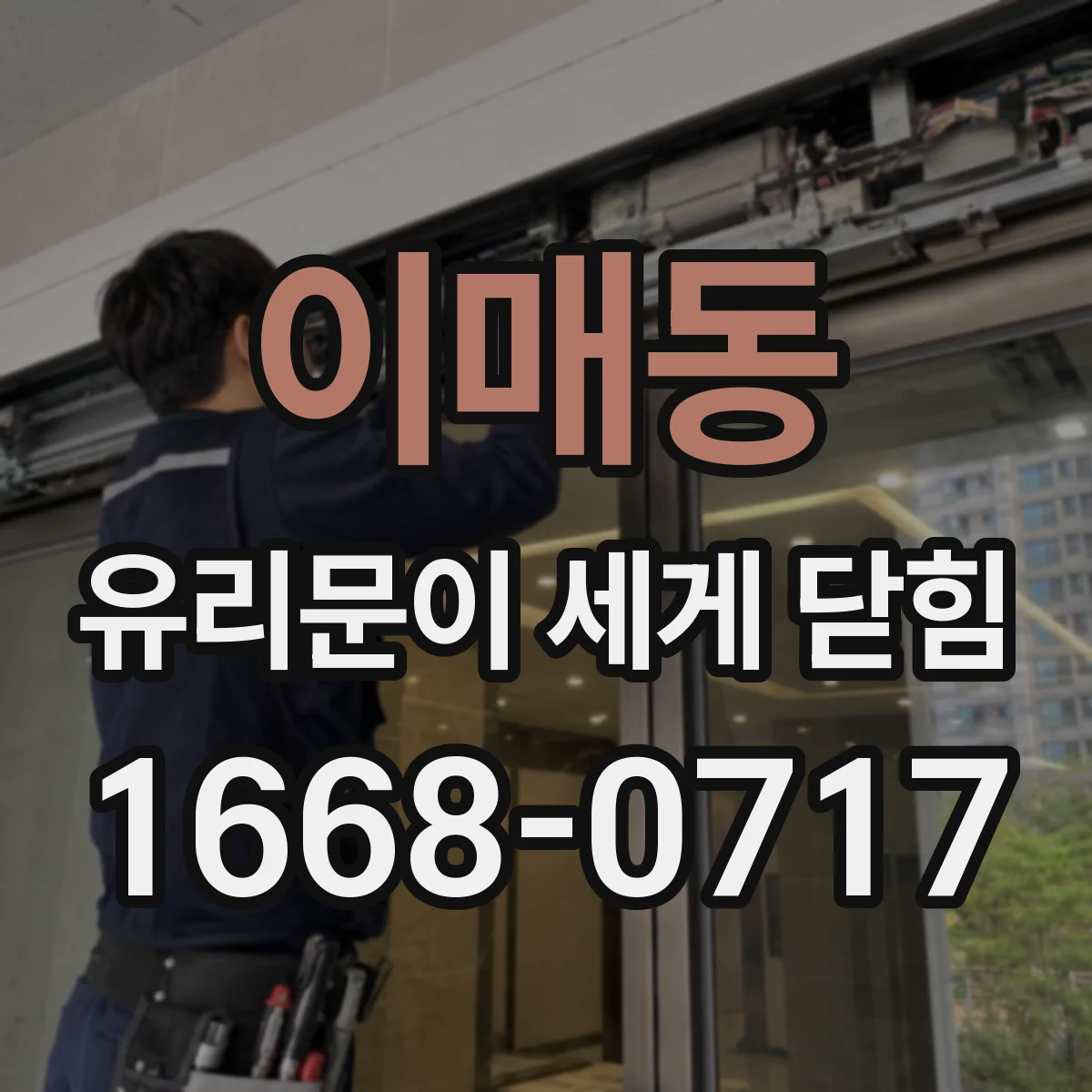 이매동 유리문이 세게 닫힘