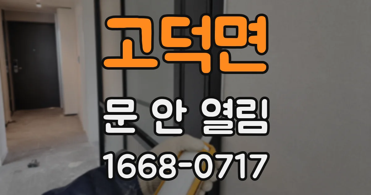 고덕면 문 안 열림