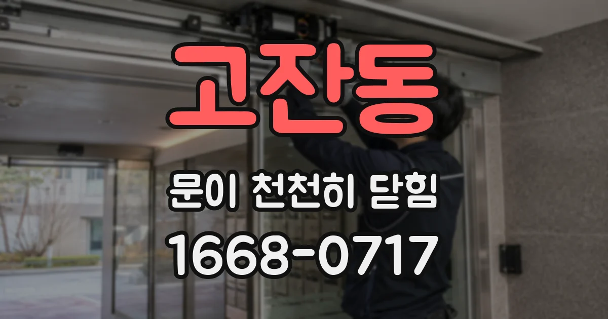 고잔동 문이 천천히 닫힘