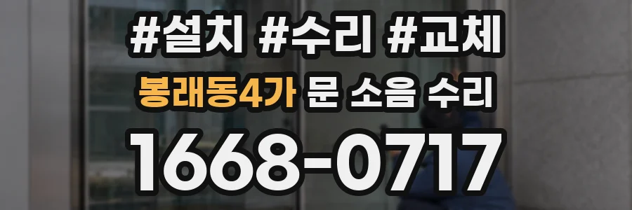 봉래동4가 문 소음 수리